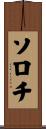 ソロチ Scroll