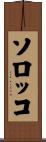 ソロッコ Scroll