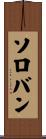 ソロバン Scroll
