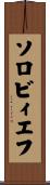ソロビィエフ Scroll