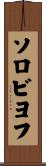 ソロビヨフ Scroll