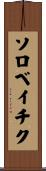 ソロベイチク Scroll