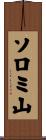 ソロミ山 Scroll