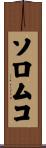 ソロムコ Scroll