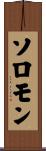 Solomon Scroll