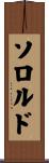 ソロルド Scroll