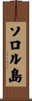 ソロル島 Scroll