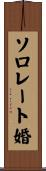 ソロレート婚 Scroll