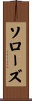 ソローズ Scroll