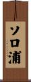 ソロ浦 Scroll