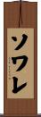 ソワレ Scroll