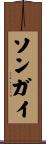 ソンガイ Scroll