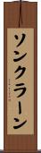 ソンクラーン Scroll