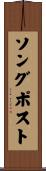 ソングポスト Scroll