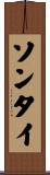 ソンタイ Scroll