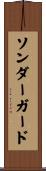 ソンダーガード Scroll