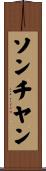 ソンチヤン Scroll