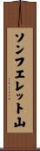 ソンフエレット山 Scroll