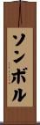 ソンボル Scroll