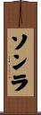 ソンラ Scroll