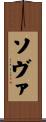 ソヴァ Scroll