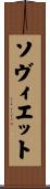 ソヴィエット Scroll