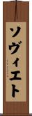 ソヴィエト Scroll