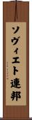 ソヴィエト連邦 Scroll