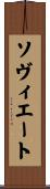 ソヴィエート Scroll