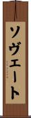 ソヴェート Scroll