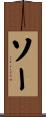 ソー Scroll