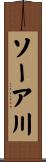 ソーア川 Scroll