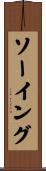 ソーイング Scroll