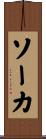 ソーカ Scroll