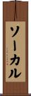 ソーカル Scroll