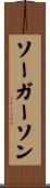 ソーガーソン Scroll