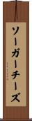 ソーガーチーズ Scroll