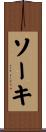 ソーキ Scroll