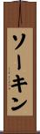 ソーキン Scroll