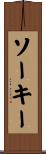 ソーキー Scroll