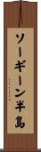ソーギーン半島 Scroll