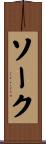 ソーク Scroll