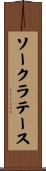 ソークラテース Scroll