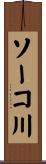 ソーコ川 Scroll