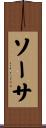ソーサ Scroll