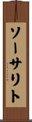 ソーサリト Scroll