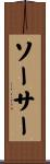 ソーサー Scroll