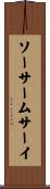 ソーサームサーイ Scroll