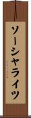 ソーシャライツ Scroll
