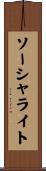 ソーシャライト Scroll